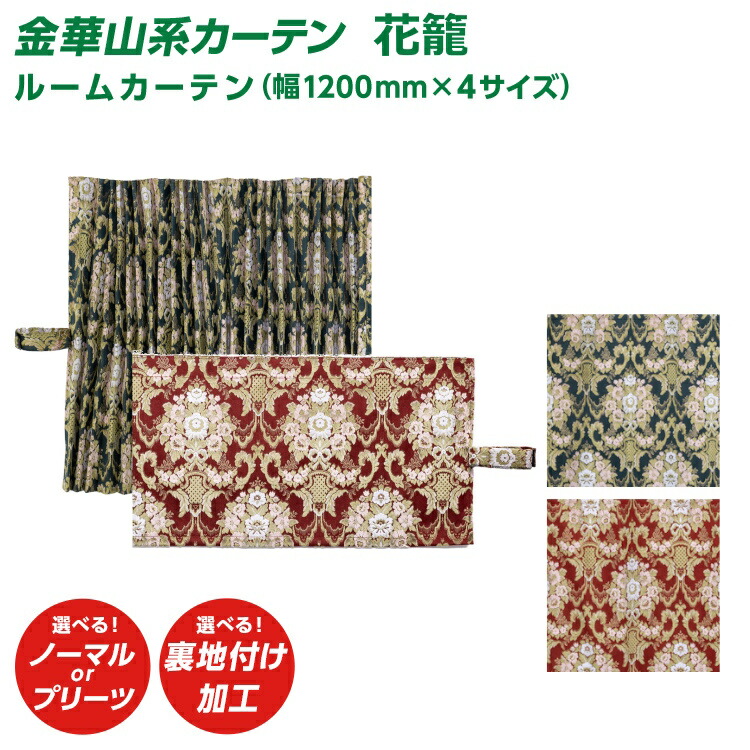 楽天市場】トラック 仮眠カーテン 雅 花籠 仮眠カーテン（2400