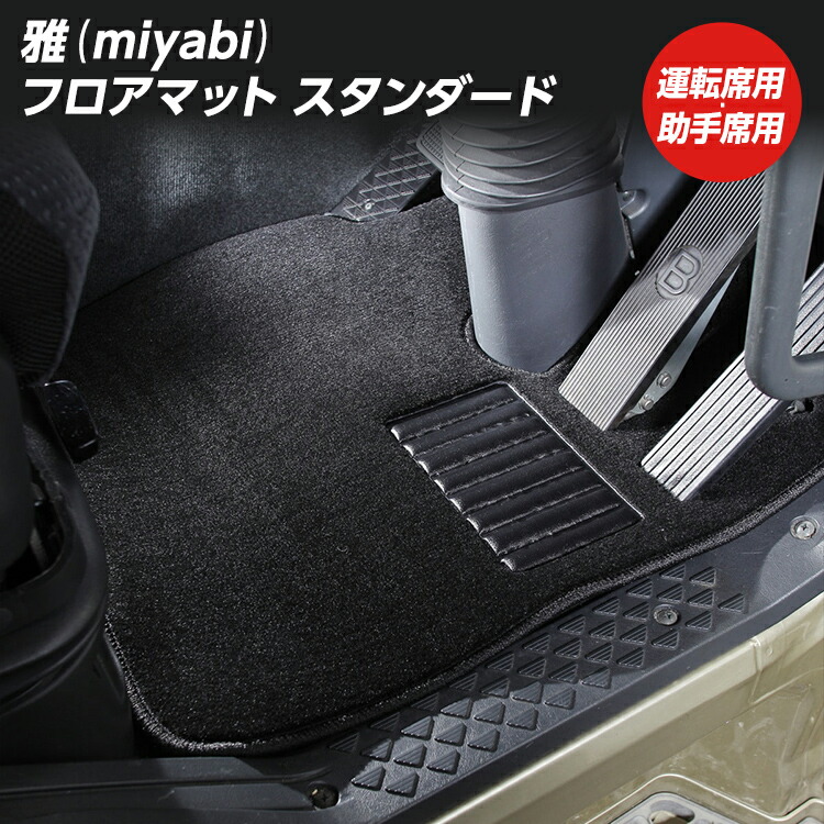 トラック フロアマット 雅 スタンダード ブラック トラック用品 足マット 運転席用 助手席用 主要全車種対応 日野自動車 いすゞ自動車 三菱ふそう UDトラック・|ファースト・ワン