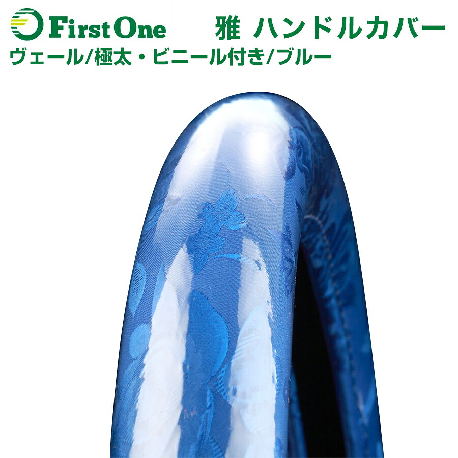 雅 Miyabi 極太ハンドルカバービニール付き ブルー トラックハンドルカバー ヴェール