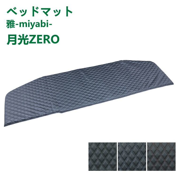 トラック ベッドマット 雅 月光ZERO W マットブラックxブラック マットブラックxブルー マットブラックxレッド 日野自動車 いすゞ自動車 三菱ふそう UDトラック・|ファースト・ワン