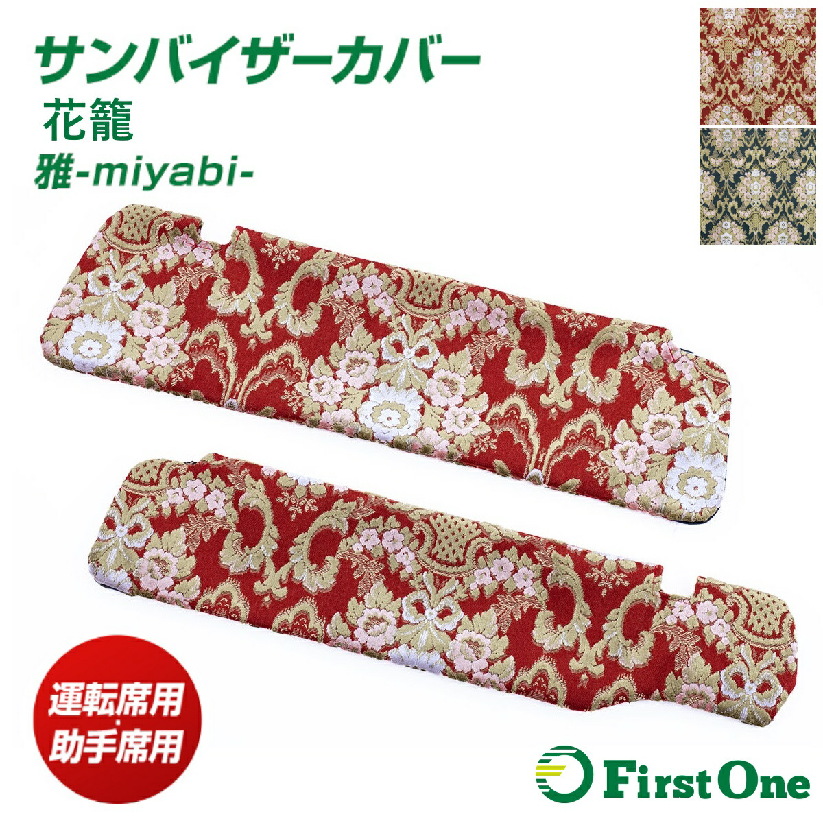 17プロフィア金華山花籠サンバイザーカバー セット トラック用 サンバイザーカバー 金華山 花籠 レッド グリーン