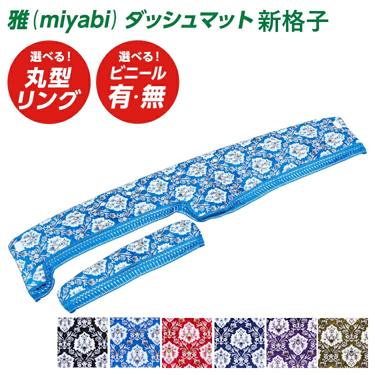 トラック ダッシュマット 雅 新格子 トラック用品 日野自動車 三菱ふそう いすゞ自動車 日産UD マツダ ダイハツ スズキ トヨタ スバル ブラック ブルー レッド ネイビー パープル グリーン しんこうし しんごうし・｜ファースト・ワン