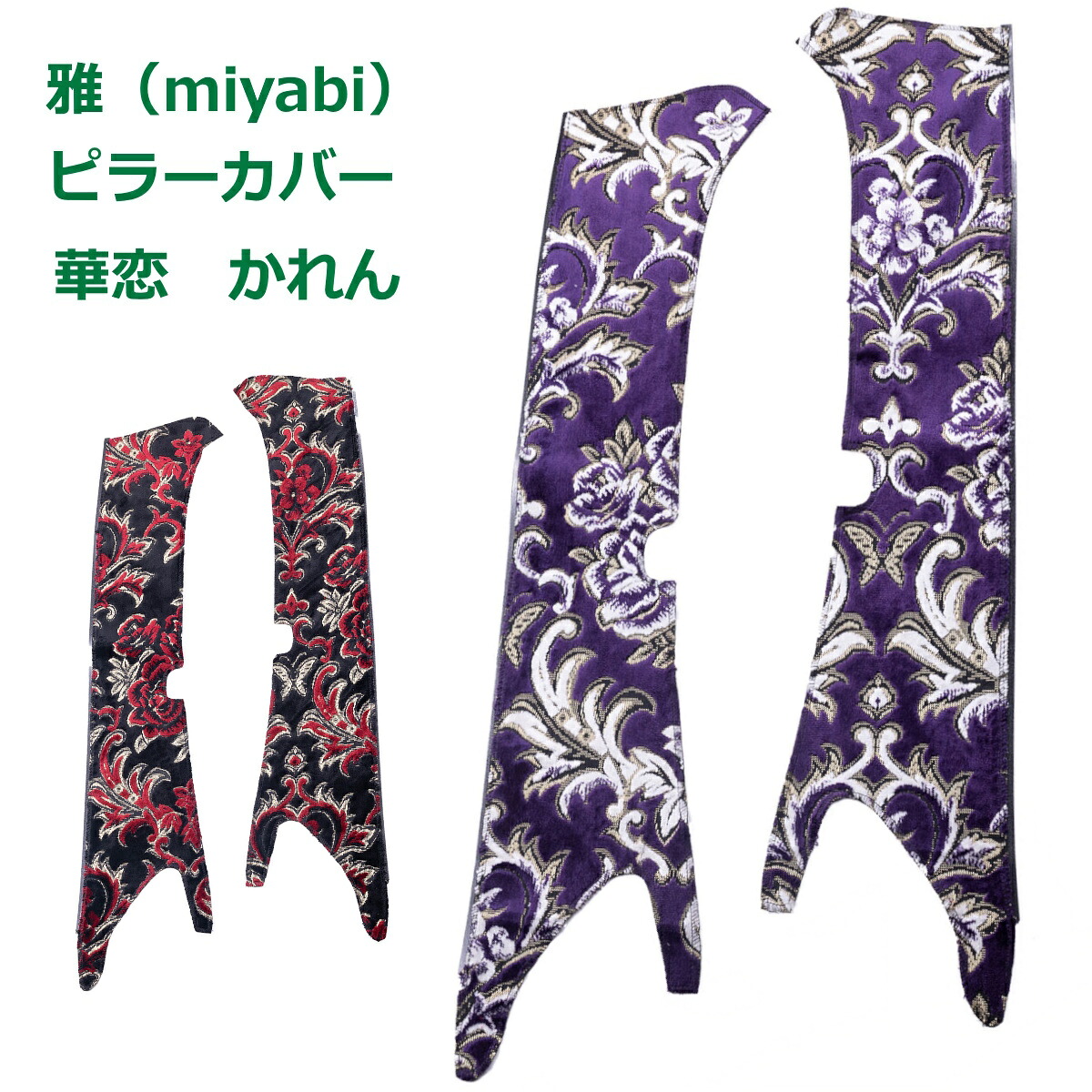 トラック ピラーカバー 雅 華恋(かれん) トラック用品 日野自動車 三菱ふそう いすゞ自動車 日産UD・｜ファースト・ワン