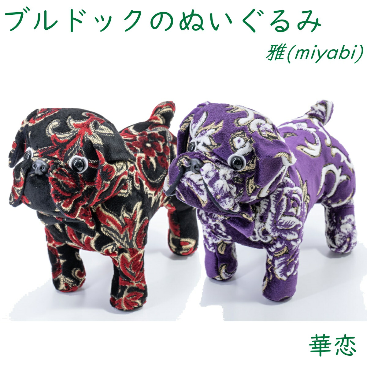 トラック 金華山 ブルドッグのぬいぐるみ　雅 華恋｜ファースト・ワン
