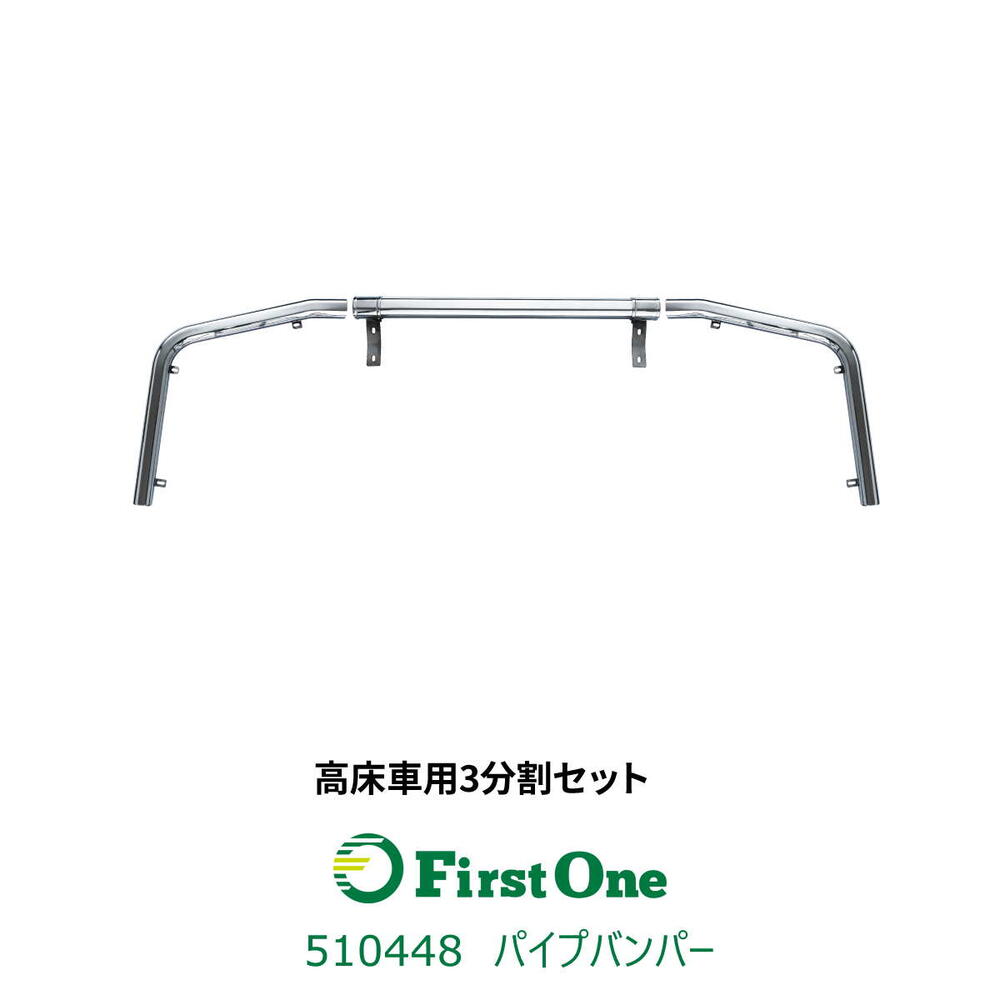 楽天市場】トラック用 パイプバンパー 8角70mm 3分割タイプ 17