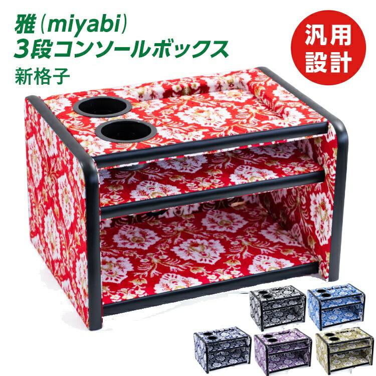 【TECHNINE】コンソールBOX棚3点セット【新格子レッド】 トラック用チンチラ3段コンソールボックス | 【公式】トラック