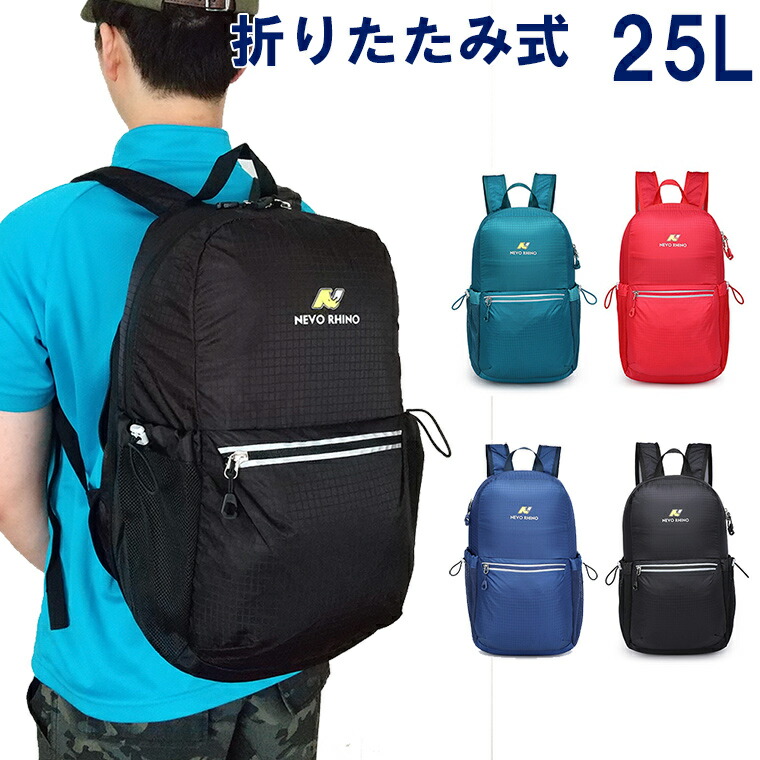【楽天市場】リュック バックパック 25L 通勤 通学 登山 トレッキング サイクリング アウトドア メンズ レディース 折りたたみ式