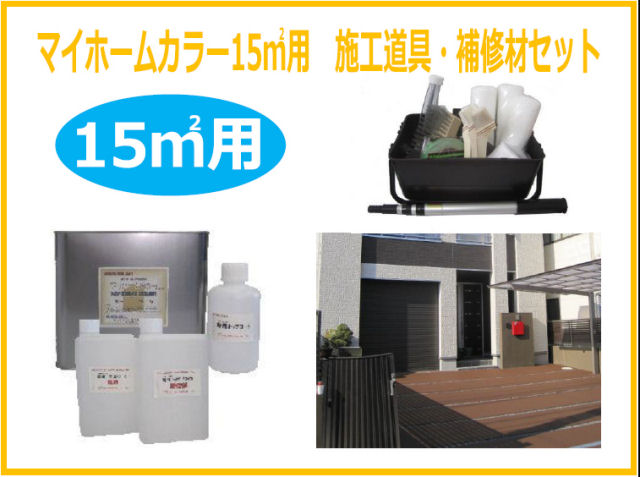 楽天市場 コンクリート 駐車場 塗料 マイホームカラー施工道具セット 床面用 10平米用 目安 普通車1台分 カラー50色 駐車場 玄関 階段 ベランダ等コンクリート床の塗装 送料無料 動画 コンクリート ノンスリップ 防滑 家庭用塗料 駐