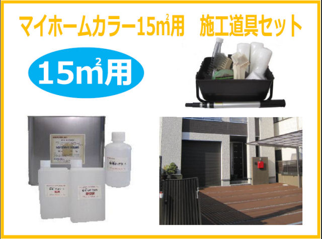 楽天市場】マイホームカラー施工道具・補修剤セット（床面用）20