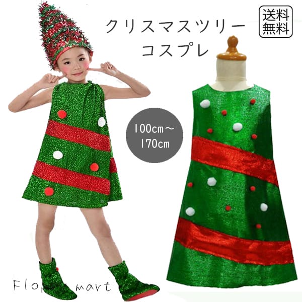 【楽天市場】【スーパーセール限定半額】コスプレ服 クリスマスツリー ワンピース キッズサイズ 仮装 かわいい ツリーコスチューム グリーン 星 ...