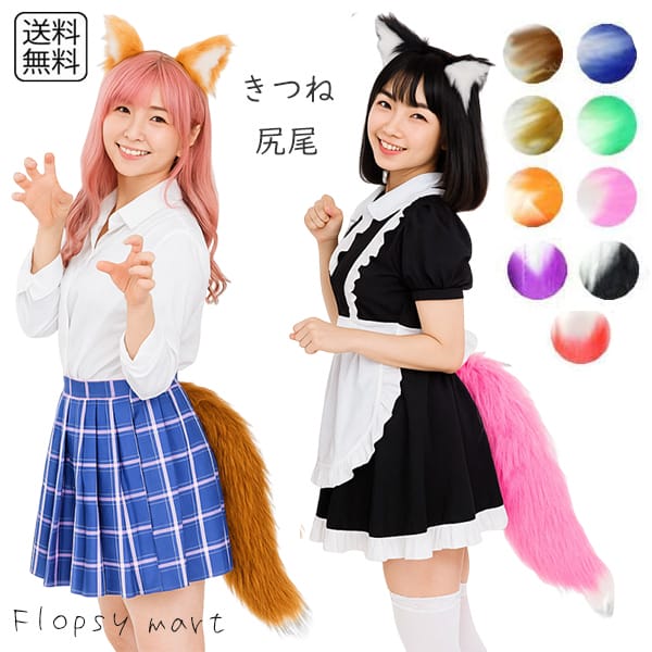 楽天市場】コスプレ小物 狐尻尾 きつねしっぽ フォックステール