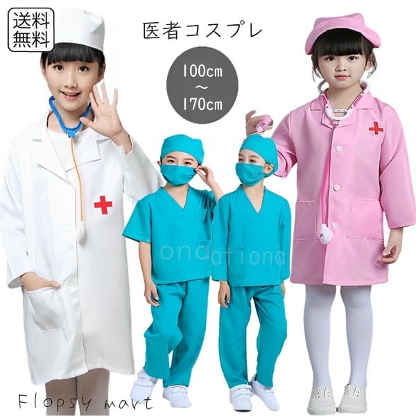 【楽天市場】予約 キッズ コスプレ ナース お医者さん 子供用 コスチューム 女の子 男の子 医者 看護師 白衣 医療系 ごっこ遊び なりきり ...