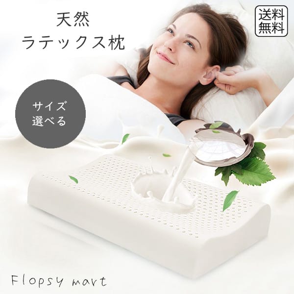 予約 寝具 天然ラテックス枕 サイズ選べる 高反発 低反発 両用タイプ 通気性 抗菌 防臭 防ダニ 柔らかめ 頸椎サポート 安眠 快眠 低めまくら 高めまくら 首 肩こり対策|Flopsy mart