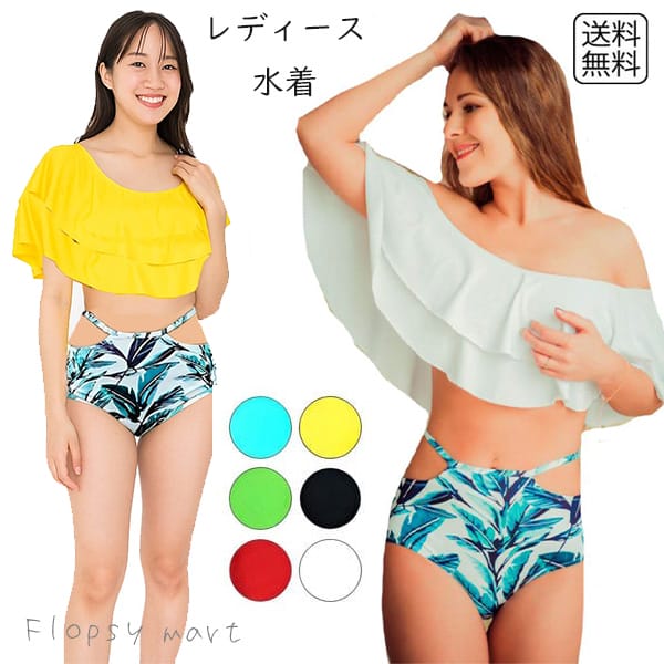 楽天市場】レディース水着 ビキニ セパレート オフショルダー フリル