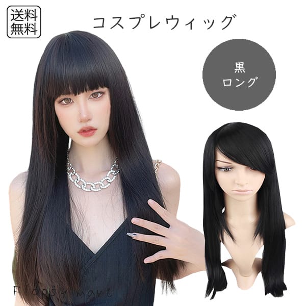 楽天市場】【DEAL対象】コスプレウィッグ ブラックロングストレート
