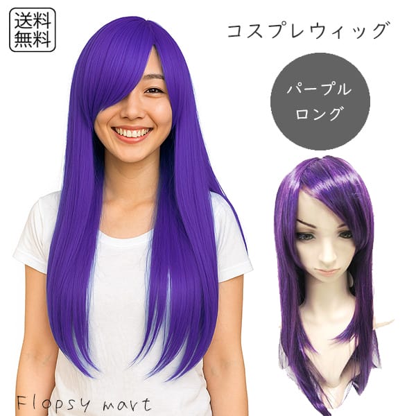 楽天市場】コスプレウィッグ パープルロング 紫髪 耐熱ファイバー 自然
