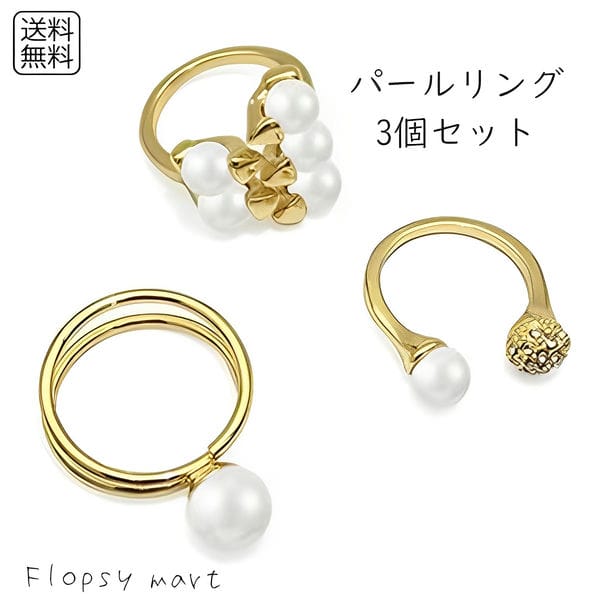 レディースアクセサリー パールリング3個セット 指輪 ゴールド フリーサイズ ファッションリング 重ね付け 上品 エレガント シンプル おしゃれ パーティー 結婚式 二次会 デート 女子会 ギフト プレゼント デザインリング kp04-w