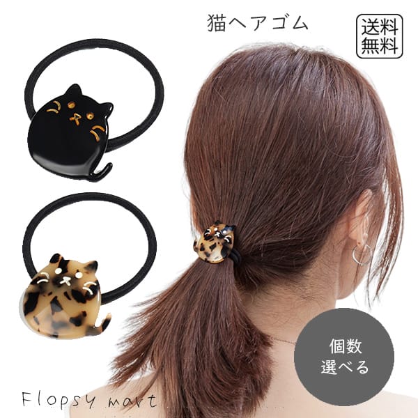 楽天市場】【個数選べる】レディースヘアゴム 髪飾り 猫 ネコ ねこ