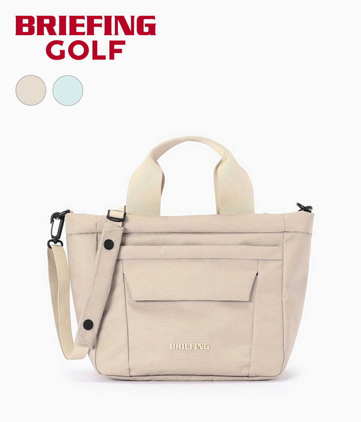 【BRIEFING GOLF｜ブリーフィングゴルフ】スクエアカートトートエヌシー SQUARE CART TOTE NC ベージュ ミントグリーン コーデュラ 耐久性 撥水 メンズ ラウンド ゴルフ 2WAY仕様【BRG261T05】