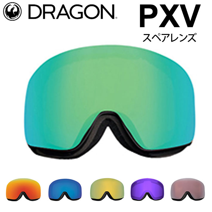 DRAGON ゴーグル スペアレンズ ドラゴン スノーボード PXV ピーエックスブイ 1H62〜1H68 JAPAN LUMALENS スノー  SNOW SPARE LENS 最大56％オフ！