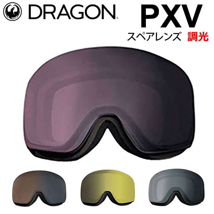 【極美品】DRAGON PVXゴーグル スペアレンズ、収納ケース付 DRAGON OFFICIAL STORE / PXV