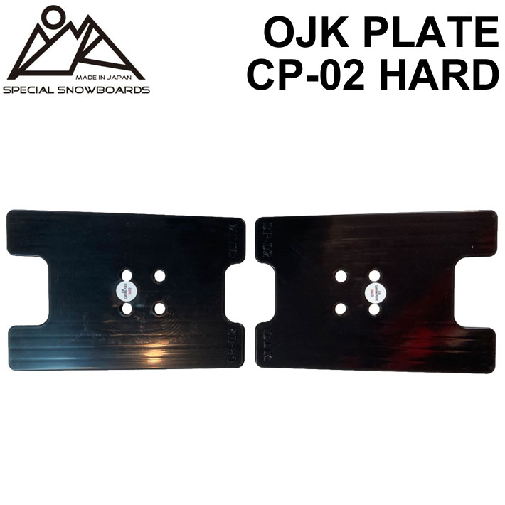 OJK PLATE HARD オージェーケー プレート CP-02 ハード アルペン用 アルパイン用 スノーボード ビンディング バインディング  パーツ 送料無料 【アウトレット☆送料無料】