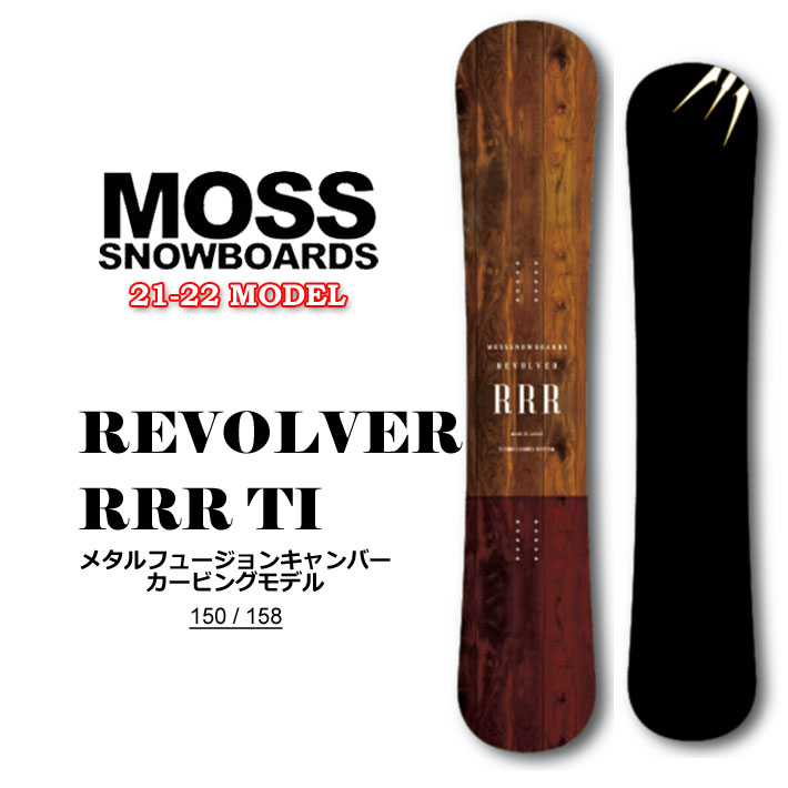 好評 楽天市場 21 22 Moss Snowboard モス スノーボード Revolver Rrr Ti リボルバー トリプルアール ティーアイ 150cm 158cm メタル テクニカルボード カービングボード オガサカ製 スノボ 板 送料無料 ｆｏｌｌｏｗｓ 55 以上節約 Lexusoman Com