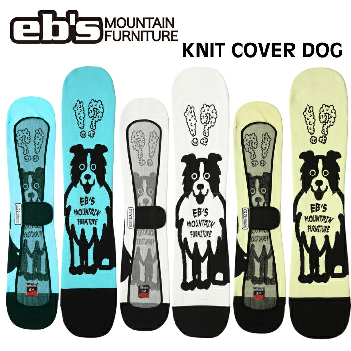 [取って置く商いもの] 26-27 eb\u0027s エビス スノーボードニットカバー 4600327 KNIT COVER DOG スノボ 編み物容れもの 飼い犬 スノーボード ソールカバー 定番 ebs 2026 2027