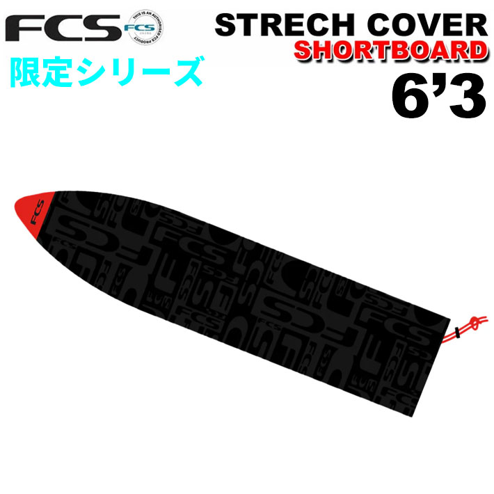 サーフボード ニットケース FCS 6’3” STRETCH All Purpose 限定カラー ショートボード用 エフシーエス ストレッチ オールパーポス サーフィン [即]
