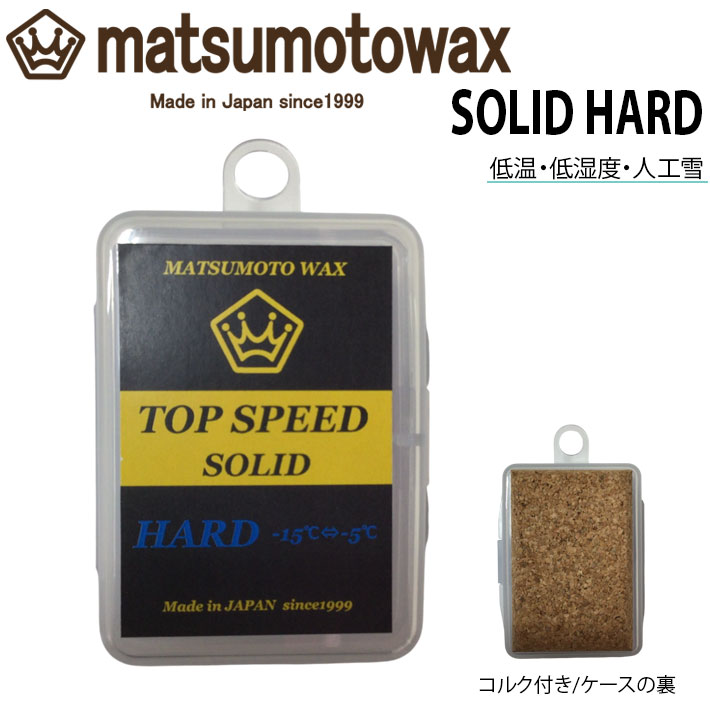 マツモト蝋涙 TOP SPEED SOLID HARD wax 20g 乗りかかる蝋涙 体温 -15℃～-5℃ スノーボード 撥水 フッ素高練り合わせる 冷ややかさ 低湿度 人工雪 生ペンキ塗り 【即】