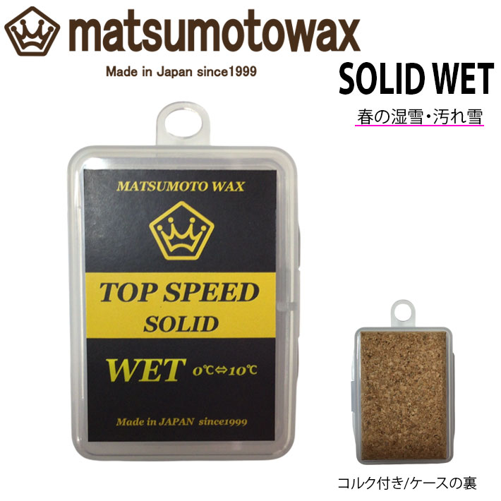 マツモト蝋涙 TOP SPEED SOLID WET wax 20g 乗りかかる蝋涙 体温 0℃～10℃ スノーボード 撥水 フッ素高練り合わせる 春の湿雪 汚れた状態雪 【即】