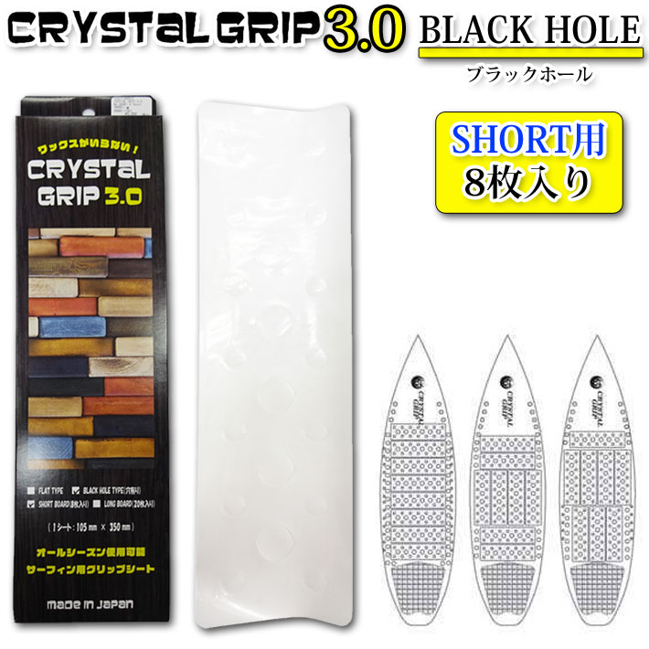 CRYSTAL GRIP 3.0 クリスタルグリップ 3.0 BLACK HOLE ショートボード用 ブラックホール デッキパッド グリップシート【即】画像