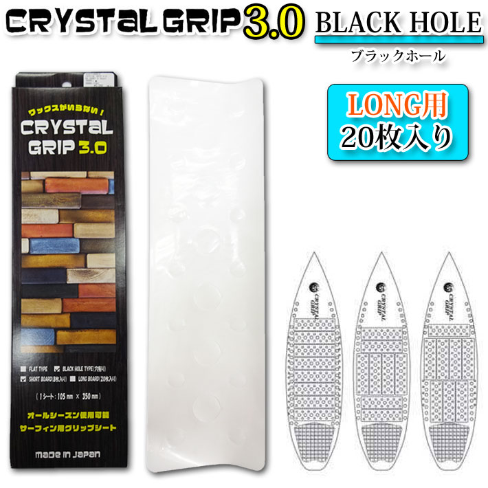 CRYSTAL GRIP 3.0 クリスタルグリップ 3.0 BLACK HOLE ロングボード用 ブラックホール デッキパッド グリップシート サーフィングッズ画像