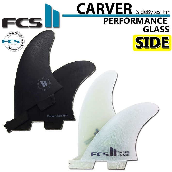 ロングボード サイドフィン FCS2 FIN エフシーエス2 サーフボード フィン fcs2 CARVER PG QUAD REAR Side Bytes カーバー パフォ－マンスグラス SUP用 サイドバイト ショートボード用 クアッドリア [Sサイズ] 2FIN【即】