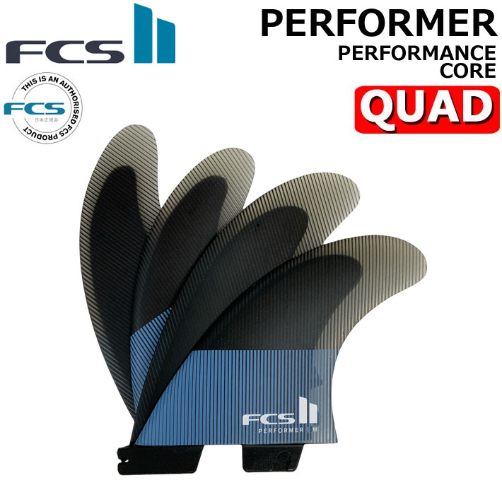 FCS2 FIN エフシーエス2 フィン パフォーマー PERFORMER PC QUAD [Tranquil Blue] パフォ－マンスコア クアッド 4FIN ショートボード用 サーフボードフィン [日本正規品]【即】