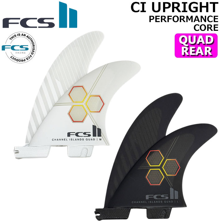 [ポイント20倍！] FCS2 FIN エフシーエス2 フィン CI UPRIGHT QUAD REAR チャンネルアイランド アップライト アルメリック Channel Islands Surfboards パフォーマンスコア クワッドリア 2枚セット 2フィン サーフィン [日本正規品]【即】