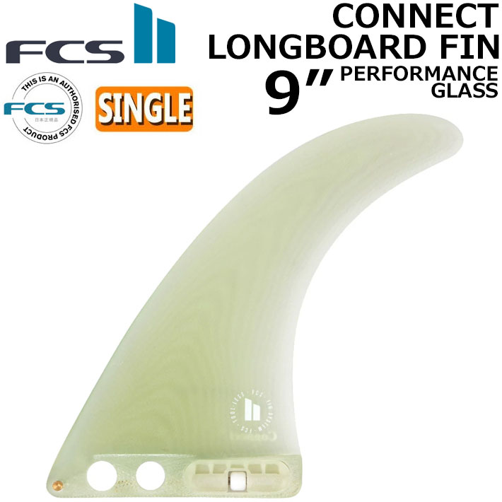 FCS2 FIN フィン ロングボード CONNECT PG LONGBOARD FIN 9 エフシーエス2 コネクト パフォ－マンスグラス シングルフィン センターフィン サーフィン【即】
