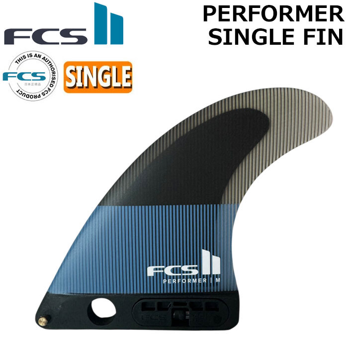 [ポイント20倍！] FCS2 FIN フィン ロングボード PERFORMER SINGLE FIN [Tranquil Blue] LB.CENTER エフシーエス2 パフォーマー シングル パフォ－マンスコア シングルフィン センターフィン サーフィン サーフボード [日本正規品]【即】
