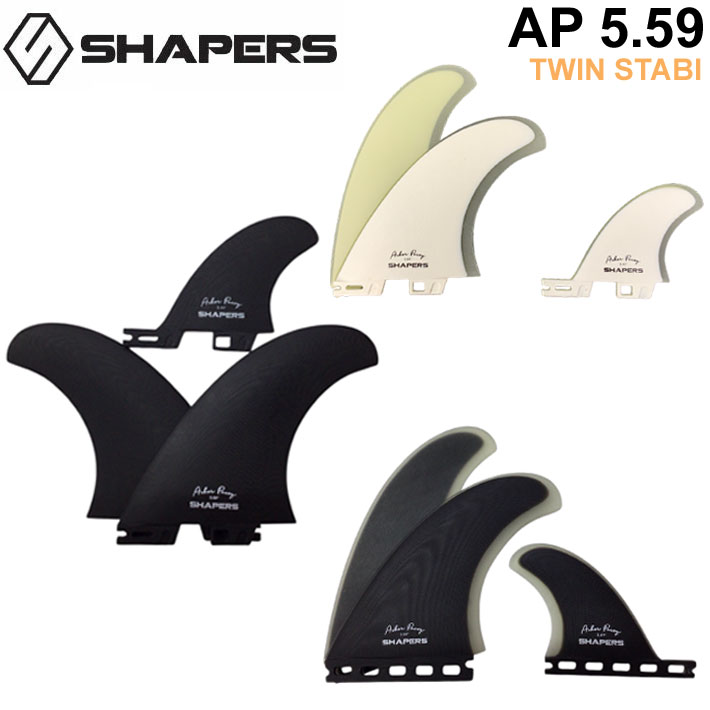 SHAPERS FIN フィン シェイパーズフィン AP 5.59 ASHER PACEY アッシャーペイシー ツイン FUTURE FCS2 スタビライザー 2+1 3枚セット 3フィン サーフィン サーフボード [日本正規品]【即】
