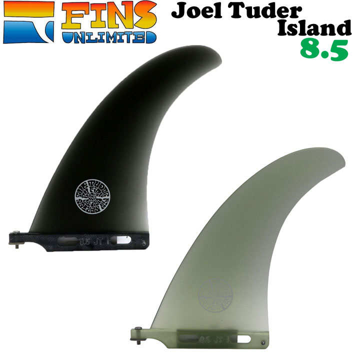 25 FINSUNLIMITED フィンズアンリミテッド フィン Joel Tuder Island 8.5 ジョエル・チューダー アイランド シグネイチャーフィン FIN ロングボード用 センターフィン シングルフィン 日本正規品【即】