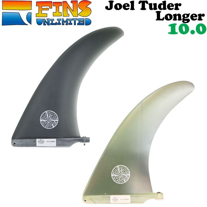 25 FINSUNLIMITED フィンズアンリミテッド フィン Joel Tuder Longer 10.0 ジョエル・チューダー ロンガ&mdash; シグネイチャーフィン FIN ロングボード用 センターフィン シングルフィン 日本正規品【即】｜ｆｏｌｌｏｗｓ