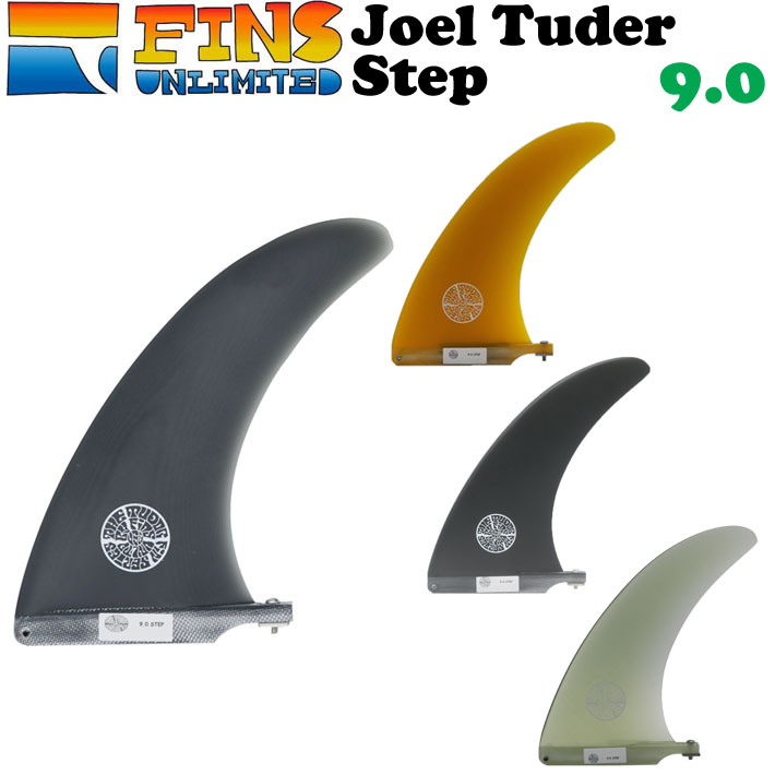 25 FINSUNLIMITED フィンズアンリミテッド フィン Joel Tuder Step 9.0 ジョエル・チューダー ステップ シグネイチャーフィン FIN ロングボード用 センターフィン シングルフィン 日本正規品【即】