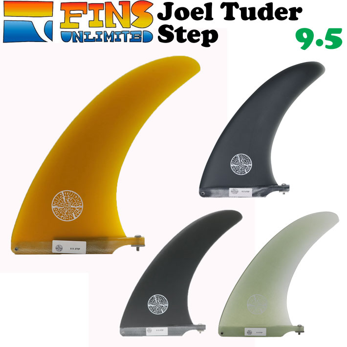 25 FINSUNLIMITED フィンズアンリミテッド フィン Joel Tuder Step 9.5 ジョエル・チューダー ステップ シグネイチャーフィン FIN ロングボード用 センターフィン シングルフィン 日本正規品【即】