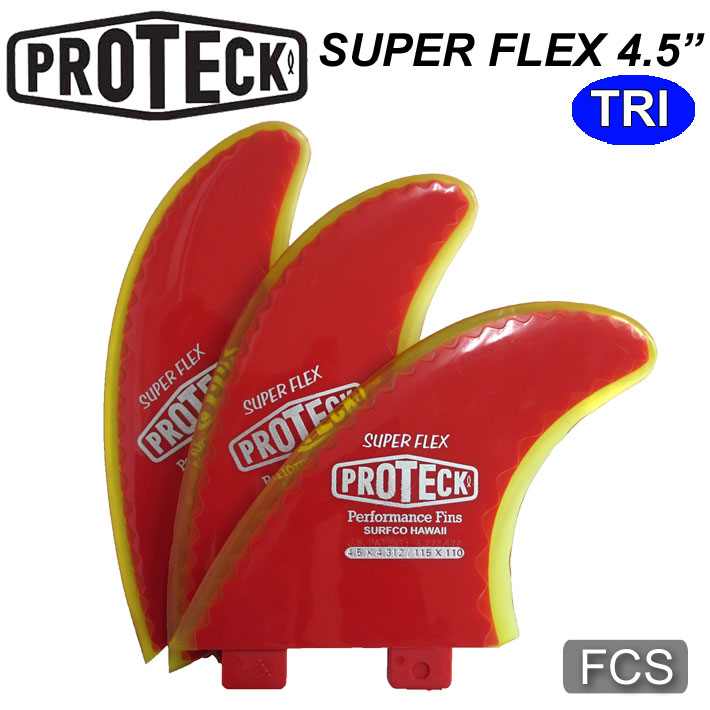ショートボード用 PROTECK FIN プロテック フィン SUPER FLEX FCS 4.5\