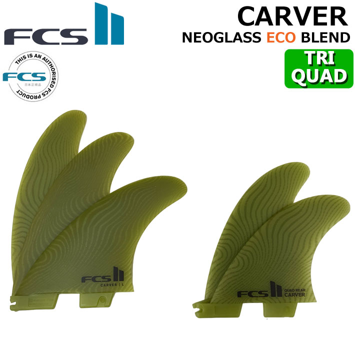 FCS2 FIN エフシーエス2 フィン CARVER ECO NEO GLASS EcoBlend [Eucalyptus] TRI-QUAD カーバー ネオグラス トライクワッド 5FIN [日本正規品]【即】