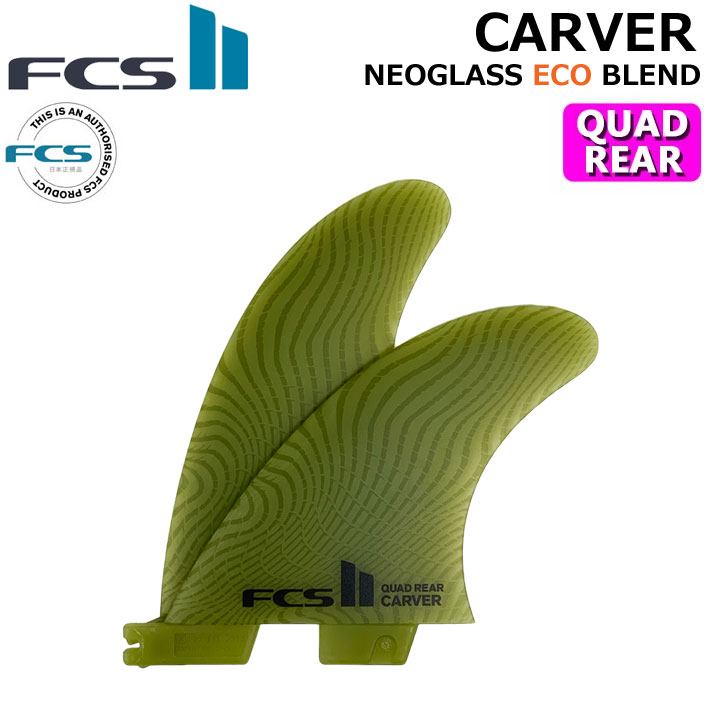 FCS2 FIN エフシーエス2 フィン CARVER ECO NEO GLASS EcoBlend [Eucalyptus] QUAD REAR カーバー ネオグラス クワッドリア 2FIN サイドフィン [日本正規品]【即】