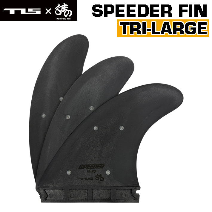楽天市場】ショートボード用フィン TOOLS ツールス SPEEDER FIN TRI