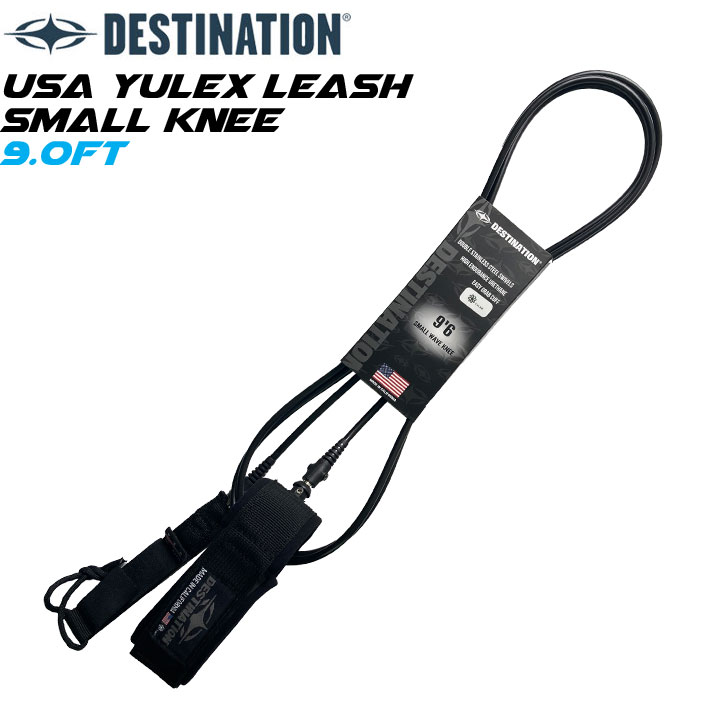 ディスティネーション リーシュコード 5.5mm 9'0ft USA YULEX SMALL KNEE 膝用 DOUBLE SWEIVEL LEASH スモールウェーブ用 ダブル スイベル スウィベル DESTINATION【即】