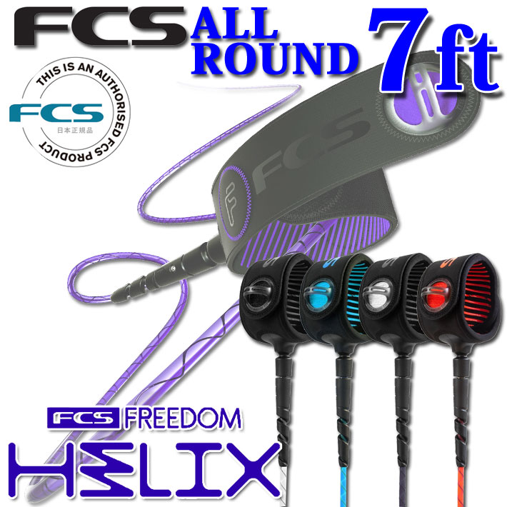 楽天市場】[店内ポイント10倍中!!] FCS フリーダムリーシュ ヘリックス リーシュコード サーフィン FREEDOM HELIX LEASH  エフシーエス 【CALF 9ft】 ヒザ用 超軽量 最新 革新的NEWコード リーシュ ロングボード用 ロング用【あす楽対応】 : ｆｏｌｌｏｗｓ