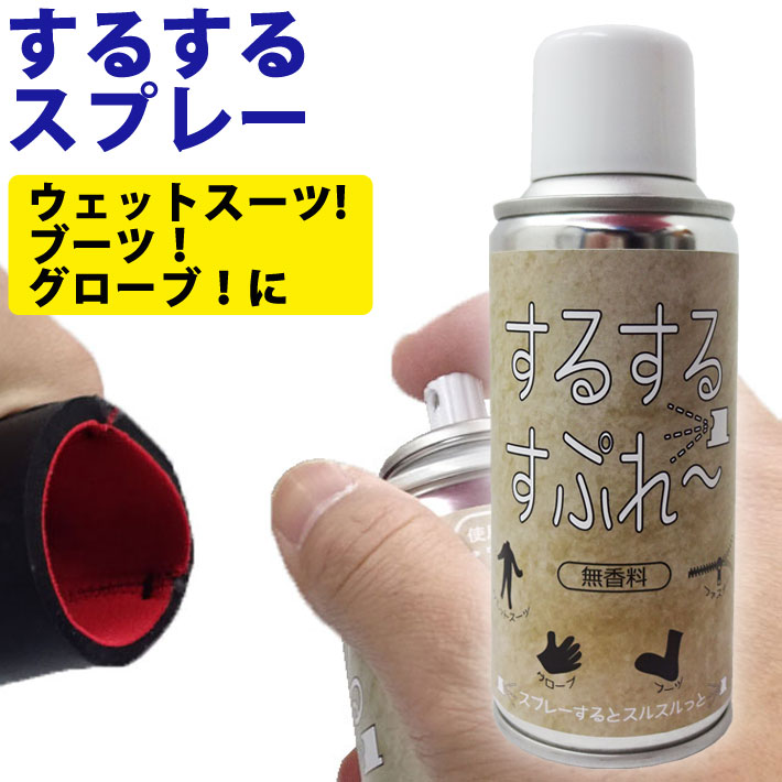 するするスプレー PCA SURUSURUSPRAY OH47 無香料 ウェットスーツを快適にスルスルと着られる 便利なスプレー サーフィン  便利グッズ 【サイズ交換ＯＫ】